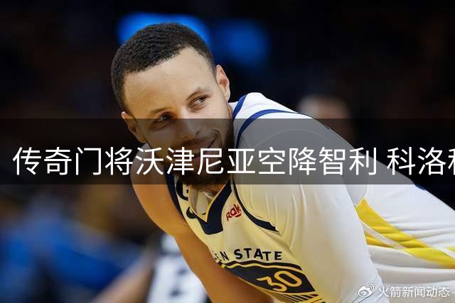 传奇门将沃津尼亚空降智利 科洛科洛迎来世界杯最佳阵容球星