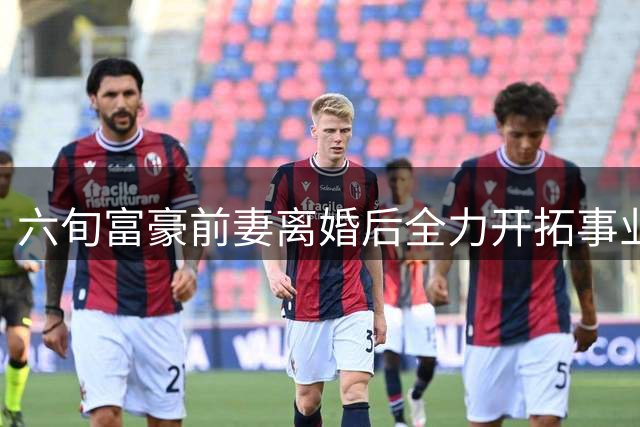 六旬富豪前妻离婚后全力开拓事业版图