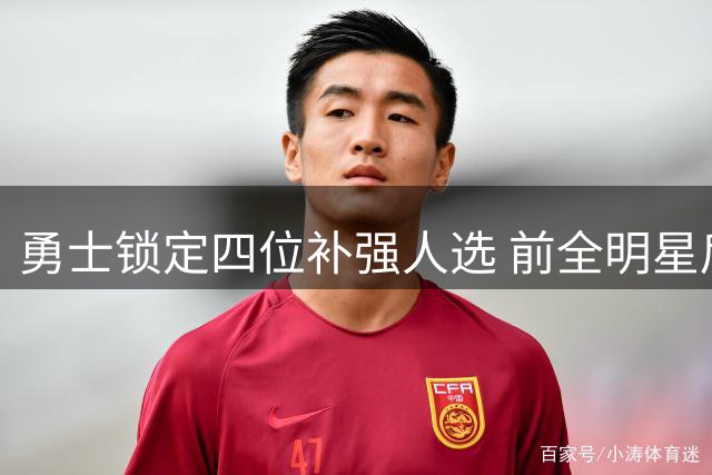 勇士锁定四位补强人选 前全明星后卫在列