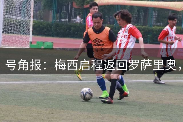 号角报：梅西启程返回罗萨里奥，送别去世的父亲豪尔赫