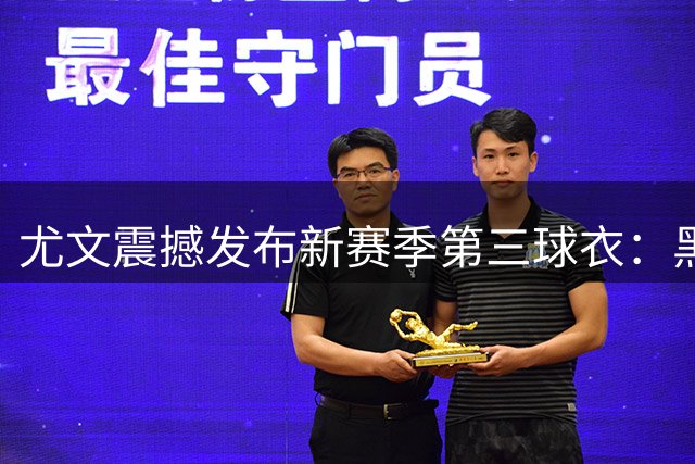 尤文震撼发布新赛季第三球衣：黑金火焰演绎经典新生