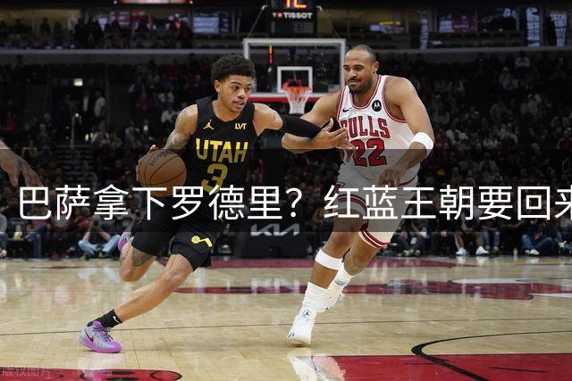 巴萨拿下罗德里？红蓝王朝要回来了最近足球圈有个消息挺炸的——巴萨对罗德里几乎是志在必得，而且态度明确到有点“非他不可”的意思