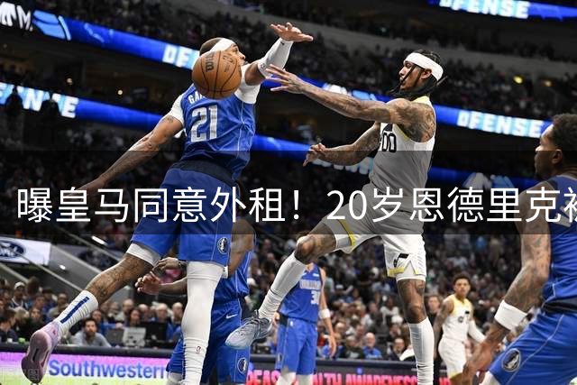 曝皇马同意外租！20岁恩德里克被运作至英超，阿森纳或成下家