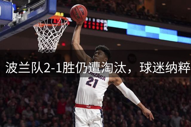 波兰队2-1胜仍遭淘汰，球迷纳粹礼嘲讽以色列球队