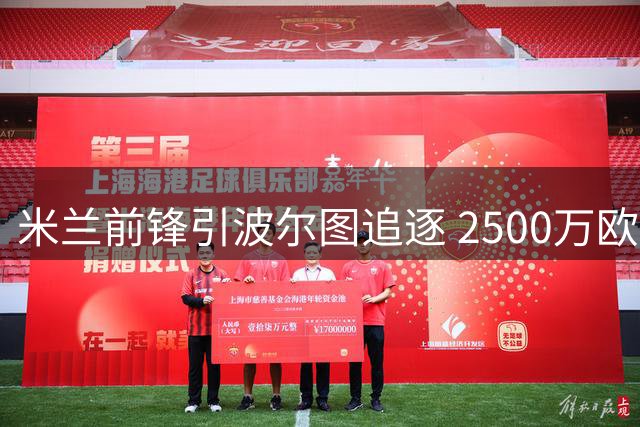 米兰前锋引波尔图追逐 2500万欧标价成转会关键