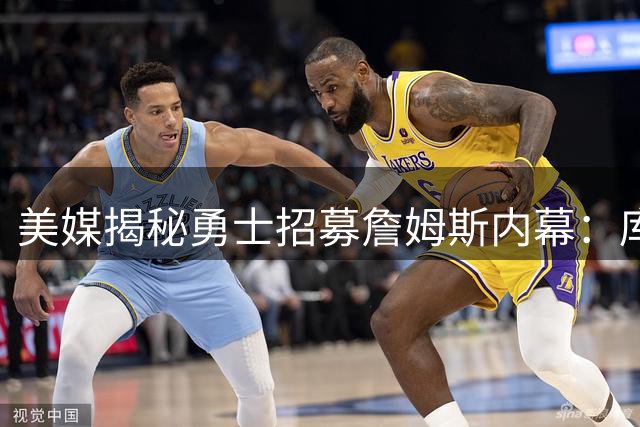 美媒揭秘勇士招募詹姆斯内幕：库里成唯一吸引力