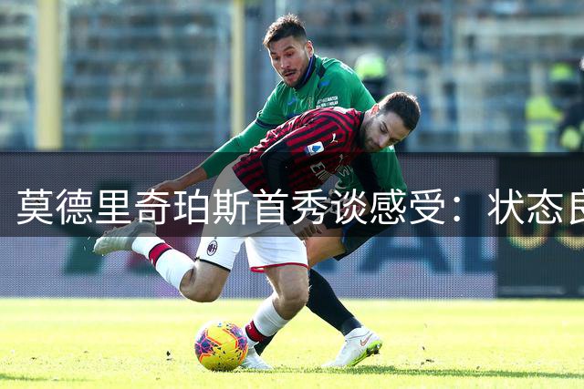 莫德里奇珀斯首秀谈感受：状态良好 期待球队持续进步