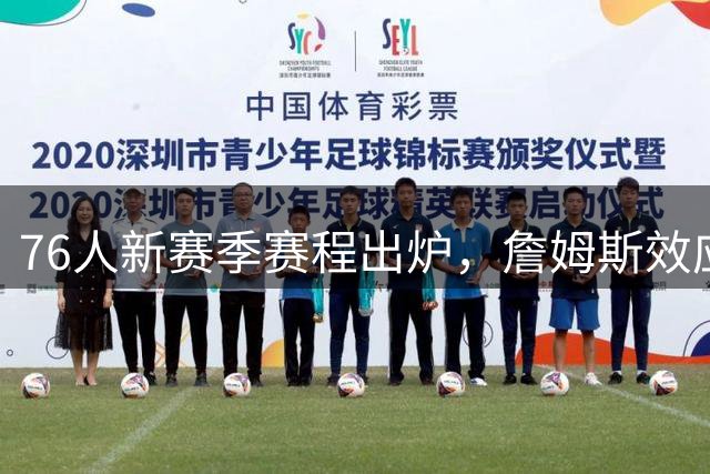 76人新赛季赛程出炉，詹姆斯效应显著显现