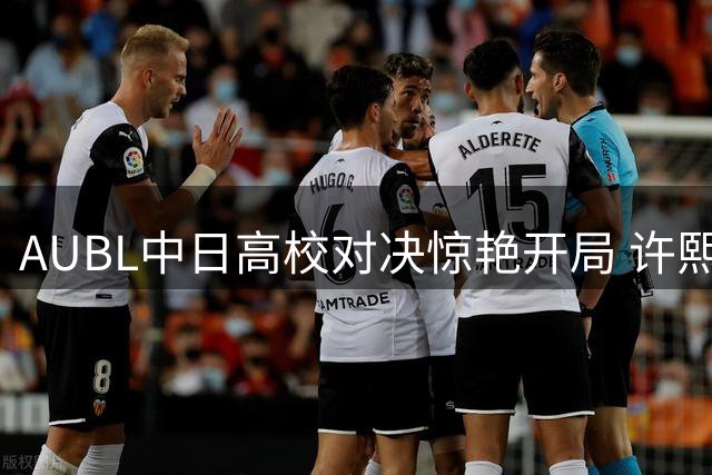AUBL中日高校对决惊艳开局 许熙桐关键外线助清华压制早稻田